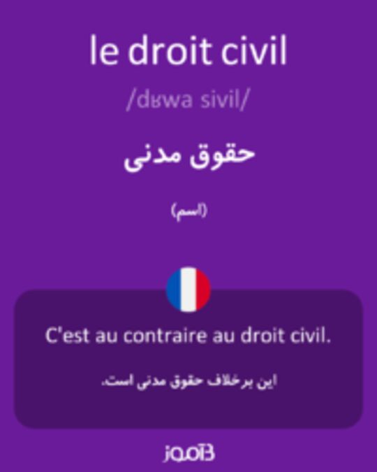  تصویر le droit civil - دیکشنری انگلیسی بیاموز