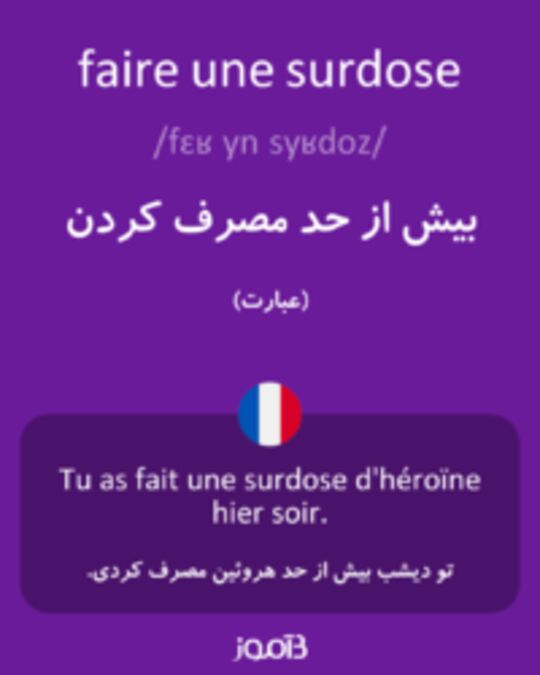  تصویر faire une surdose - دیکشنری انگلیسی بیاموز