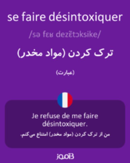  تصویر se faire désintoxiquer - دیکشنری انگلیسی بیاموز