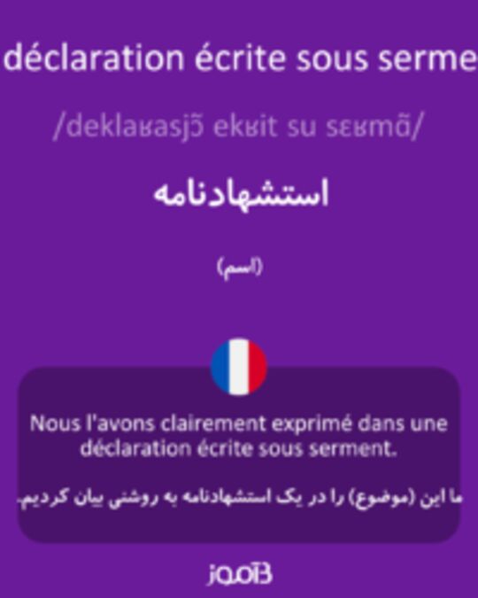  تصویر la déclaration écrite sous serment - دیکشنری انگلیسی بیاموز