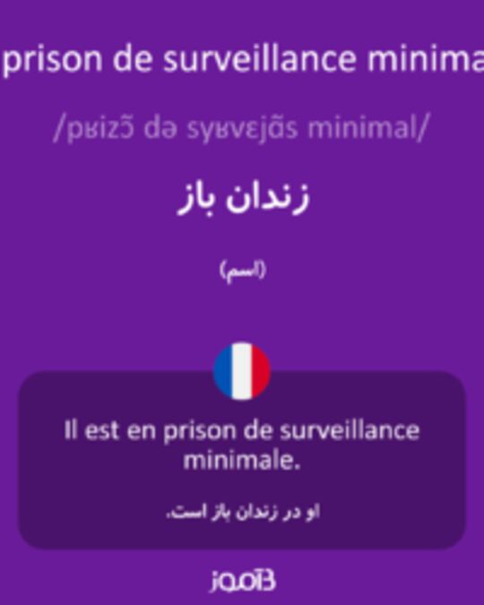  تصویر la prison de surveillance minimale - دیکشنری انگلیسی بیاموز