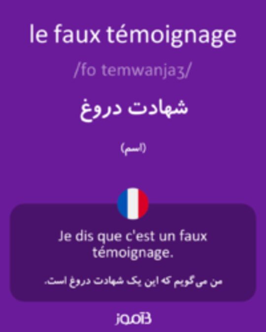  تصویر le faux témoignage - دیکشنری انگلیسی بیاموز