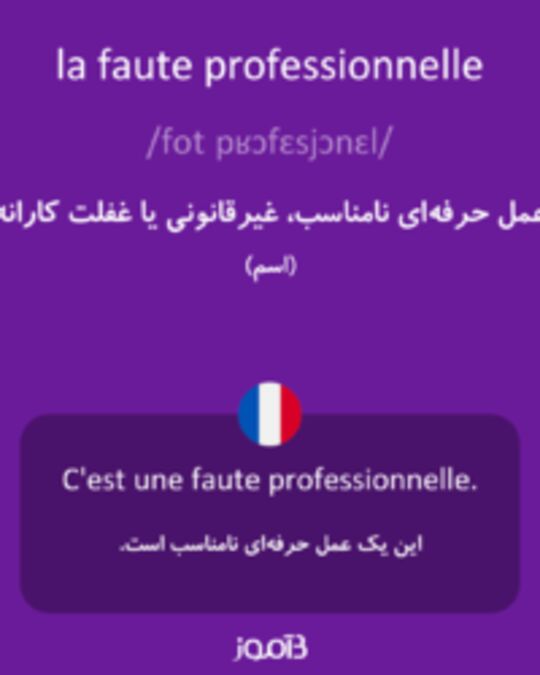  تصویر la faute professionnelle - دیکشنری انگلیسی بیاموز