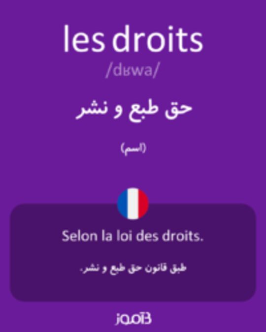  تصویر les droits - دیکشنری انگلیسی بیاموز