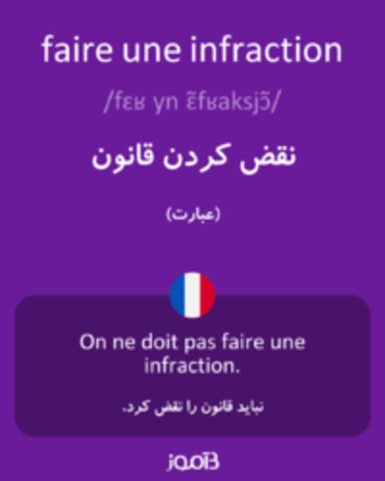  تصویر faire une infraction - دیکشنری انگلیسی بیاموز