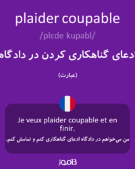  تصویر plaider coupable - دیکشنری انگلیسی بیاموز