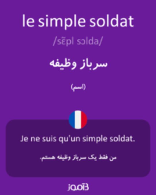  تصویر le simple soldat - دیکشنری انگلیسی بیاموز