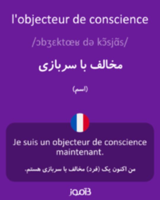  تصویر l'objecteur de conscience - دیکشنری انگلیسی بیاموز