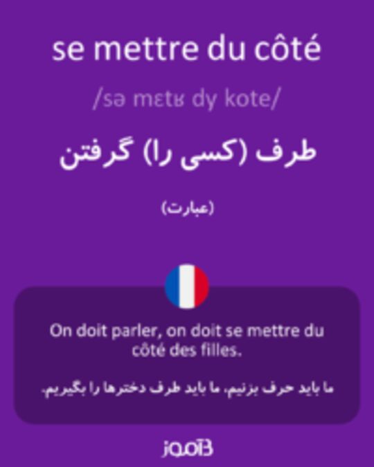  تصویر se mettre du côté - دیکشنری انگلیسی بیاموز