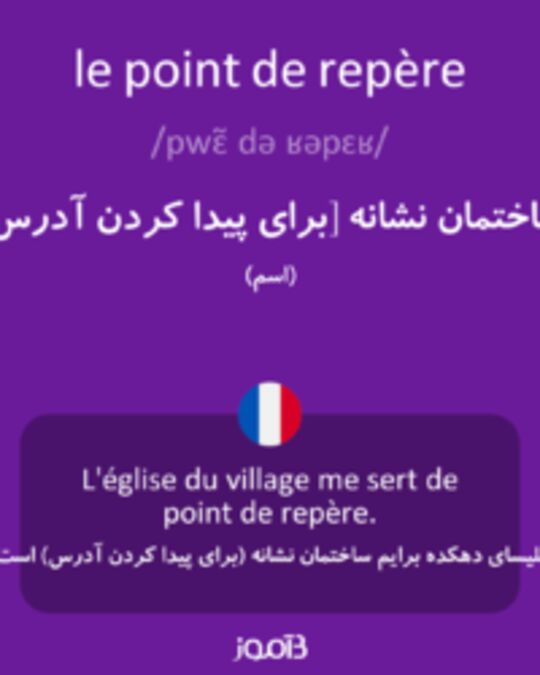  تصویر le point de repère - دیکشنری انگلیسی بیاموز