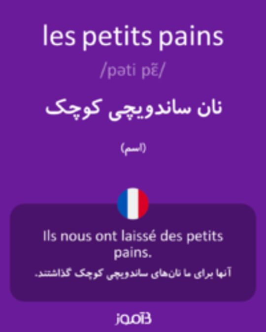  تصویر les petits pains - دیکشنری انگلیسی بیاموز