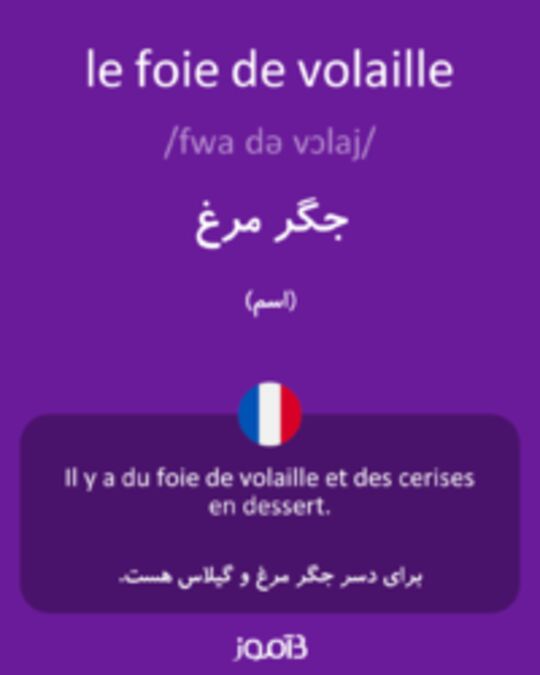  تصویر le foie de volaille - دیکشنری انگلیسی بیاموز