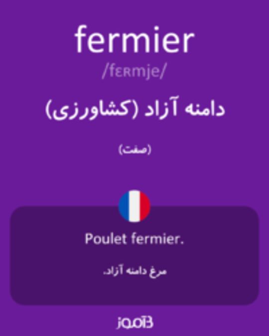  تصویر fermier - دیکشنری انگلیسی بیاموز