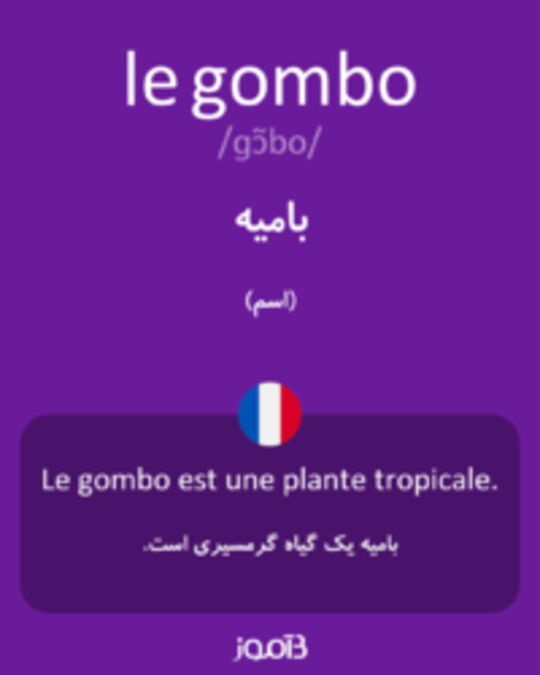  تصویر le gombo - دیکشنری انگلیسی بیاموز