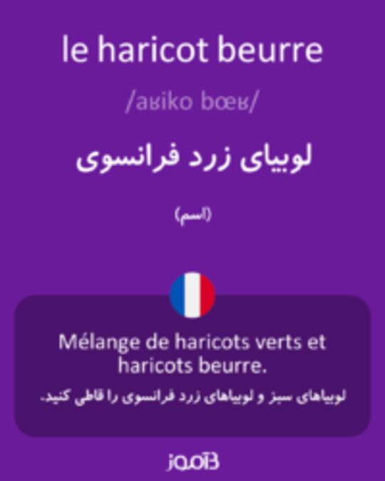  تصویر le haricot beurre - دیکشنری انگلیسی بیاموز