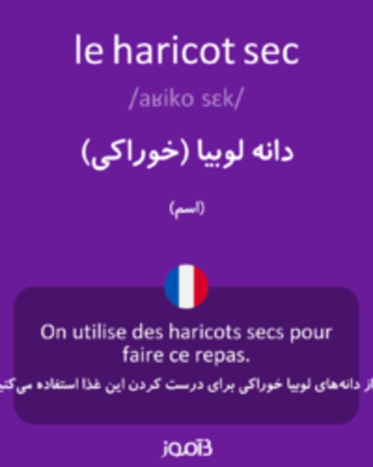  تصویر le haricot sec - دیکشنری انگلیسی بیاموز