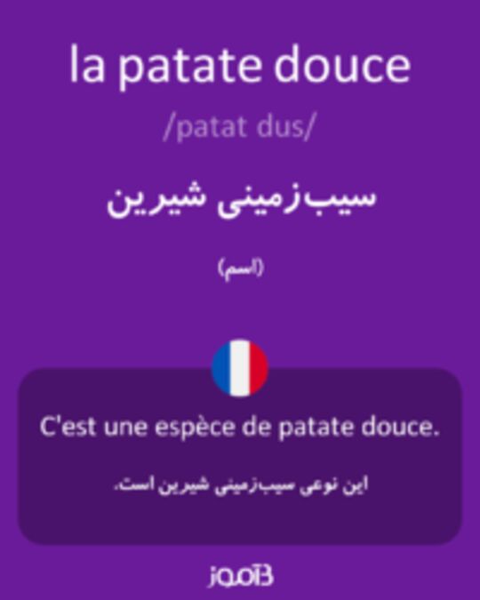  تصویر la patate douce - دیکشنری انگلیسی بیاموز