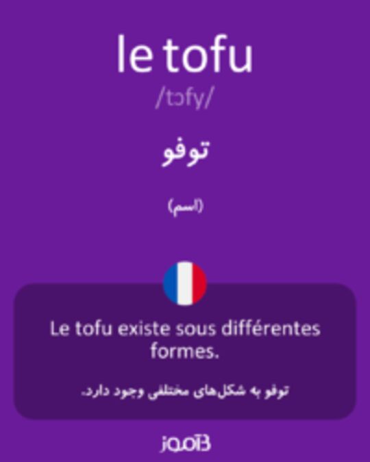  تصویر le tofu - دیکشنری انگلیسی بیاموز