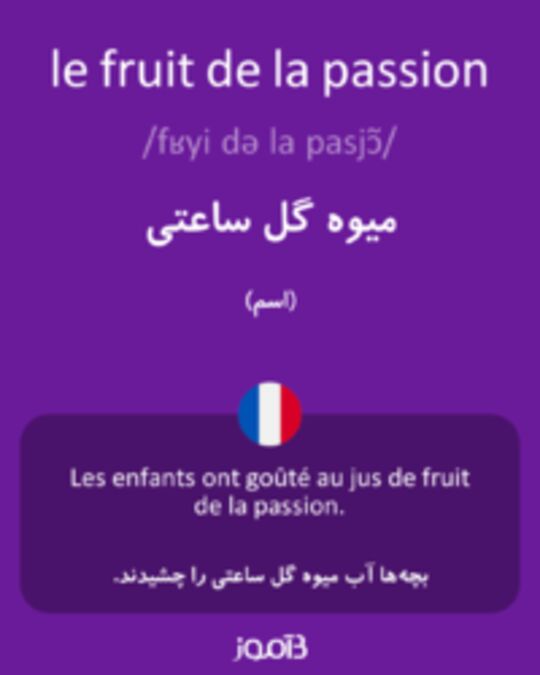  تصویر le fruit de la passion - دیکشنری انگلیسی بیاموز