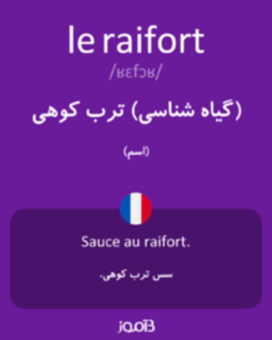  تصویر le raifort - دیکشنری انگلیسی بیاموز