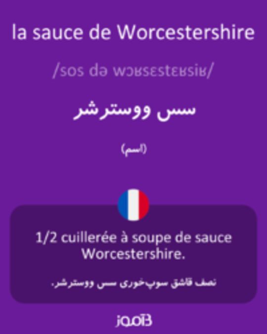  تصویر la sauce de Worcestershire - دیکشنری انگلیسی بیاموز