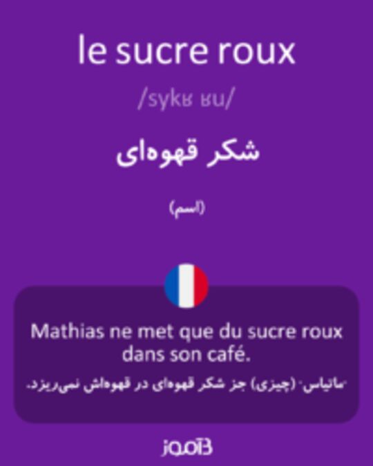  تصویر le sucre roux - دیکشنری انگلیسی بیاموز