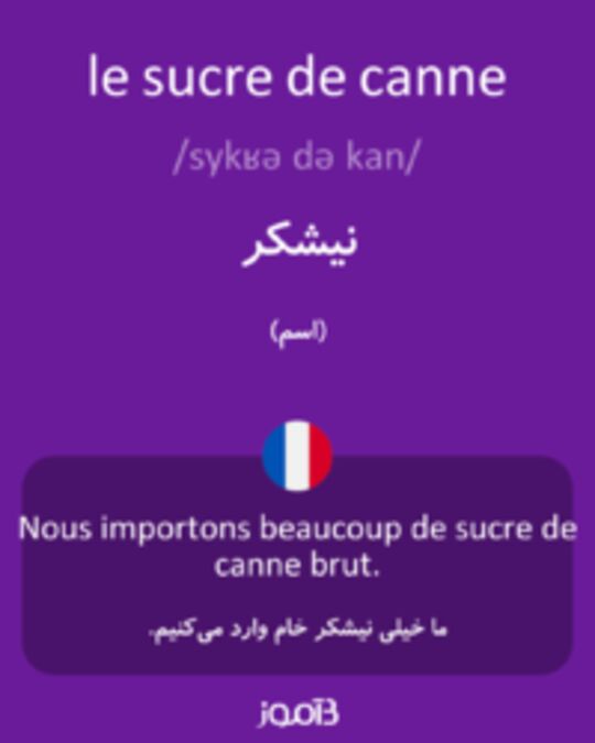  تصویر le sucre de canne - دیکشنری انگلیسی بیاموز