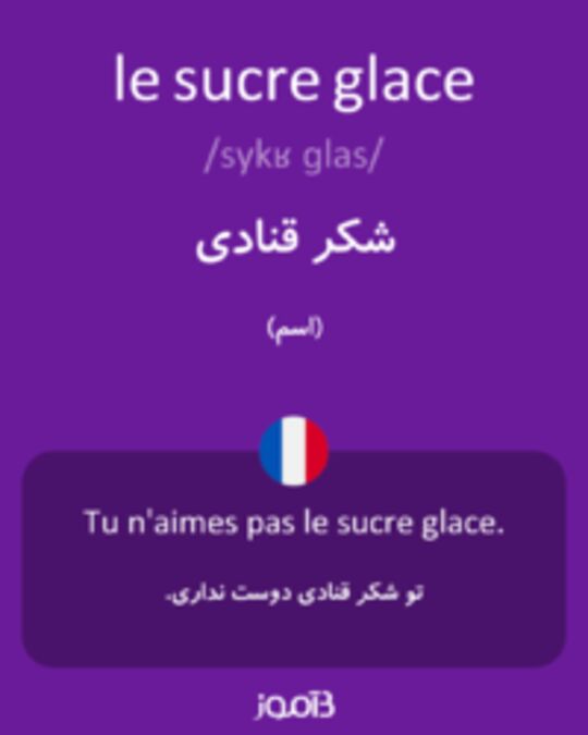  تصویر le sucre glace - دیکشنری انگلیسی بیاموز