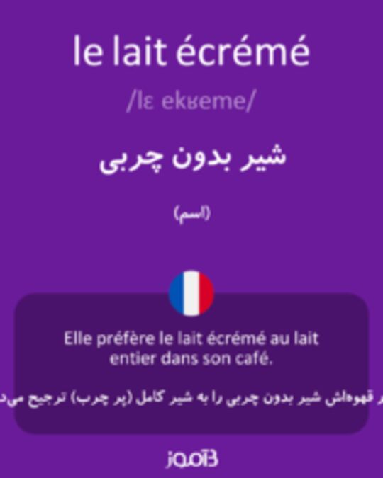  تصویر le lait écrémé - دیکشنری انگلیسی بیاموز