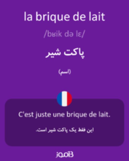  تصویر la brique de lait - دیکشنری انگلیسی بیاموز