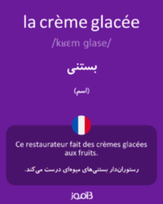  تصویر la crème glacée - دیکشنری انگلیسی بیاموز