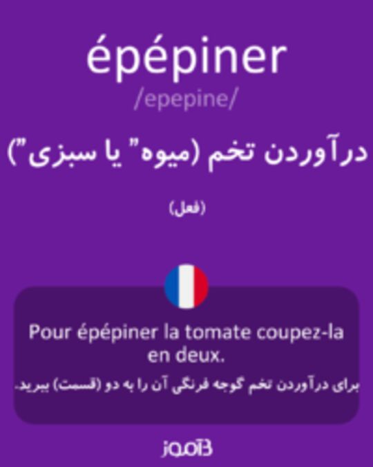  تصویر épépiner - دیکشنری انگلیسی بیاموز