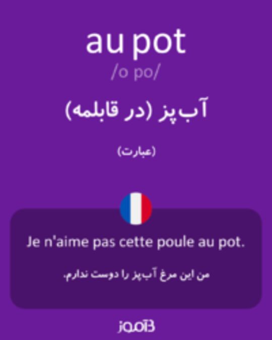  تصویر au pot - دیکشنری انگلیسی بیاموز