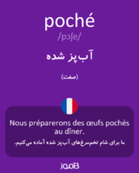  تصویر poché - دیکشنری انگلیسی بیاموز