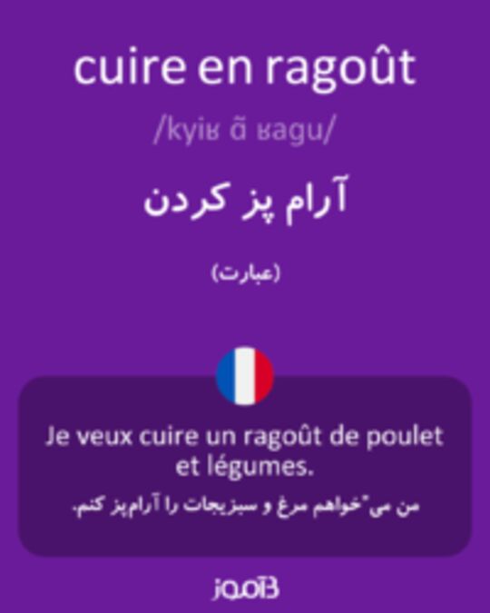  تصویر cuire en ragoût - دیکشنری انگلیسی بیاموز