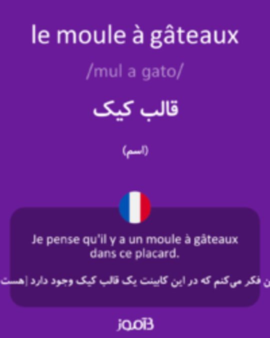  تصویر le moule à gâteaux - دیکشنری انگلیسی بیاموز