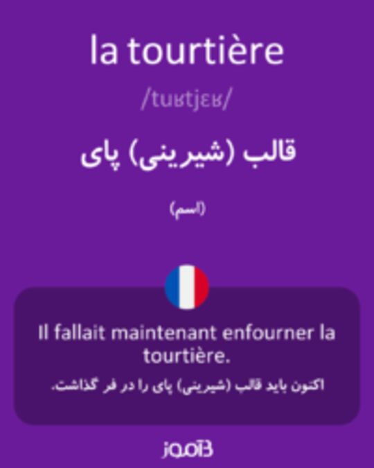  تصویر la tourtière - دیکشنری انگلیسی بیاموز