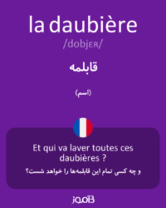  تصویر la daubière - دیکشنری انگلیسی بیاموز