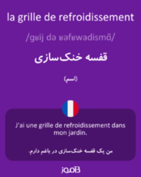  تصویر la grille de refroidissement - دیکشنری انگلیسی بیاموز