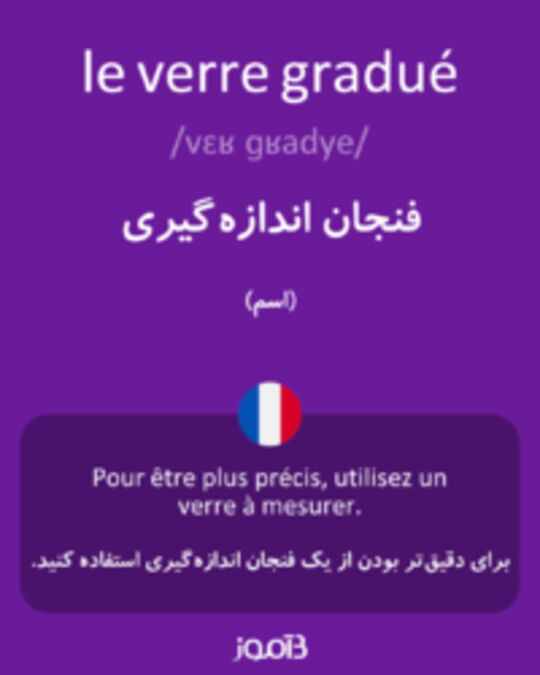  تصویر le verre gradué - دیکشنری انگلیسی بیاموز