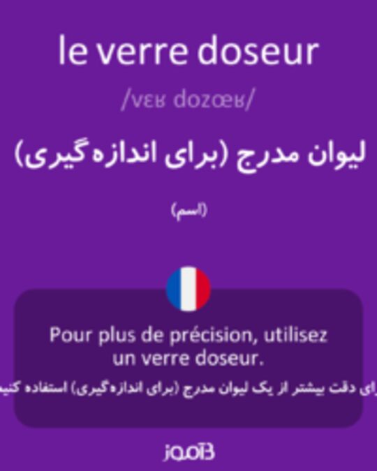  تصویر le verre doseur - دیکشنری انگلیسی بیاموز