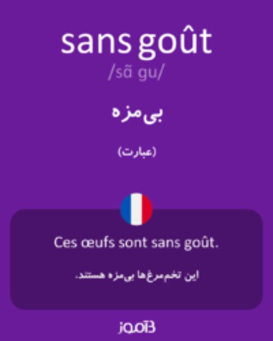  تصویر sans goût - دیکشنری انگلیسی بیاموز