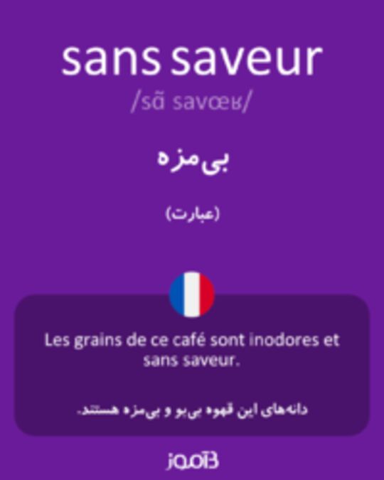  تصویر sans saveur - دیکشنری انگلیسی بیاموز