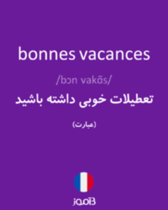  تصویر bonnes vacances - دیکشنری انگلیسی بیاموز