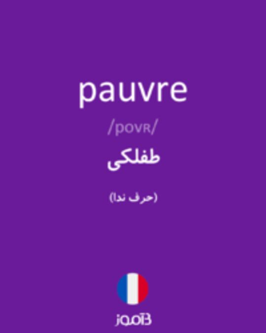  تصویر pauvre - دیکشنری انگلیسی بیاموز