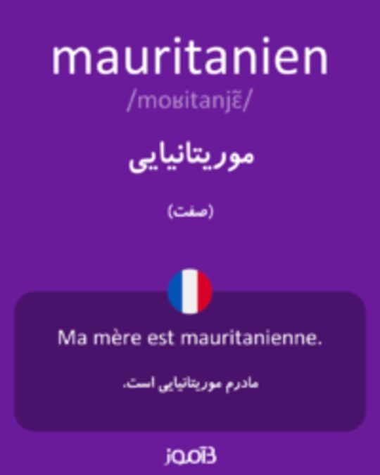  تصویر mauritanien - دیکشنری انگلیسی بیاموز