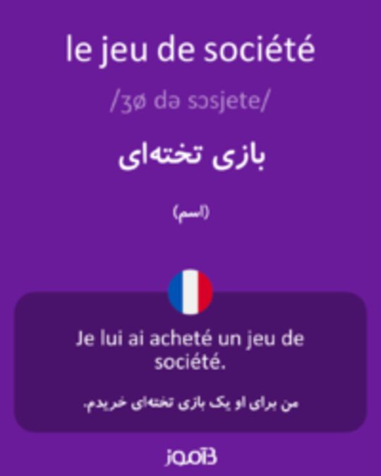  تصویر le jeu de société - دیکشنری انگلیسی بیاموز