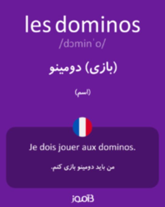  تصویر les dominos - دیکشنری انگلیسی بیاموز