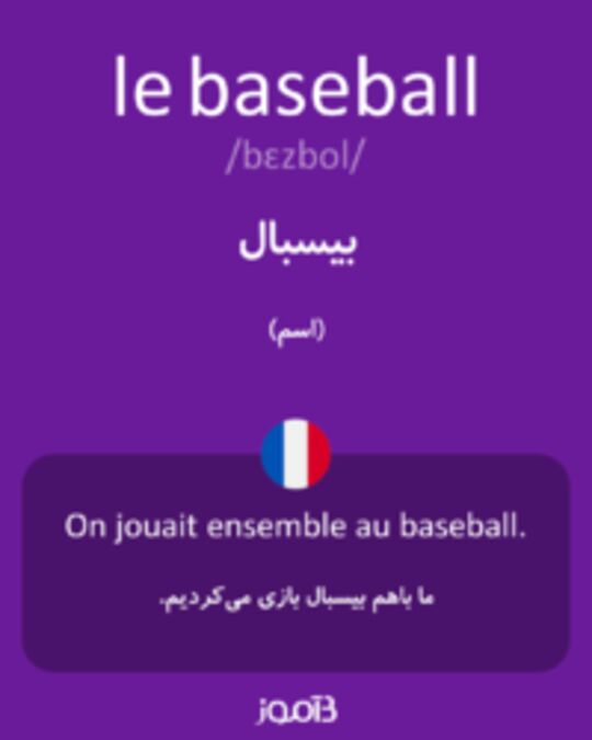  تصویر le baseball - دیکشنری انگلیسی بیاموز