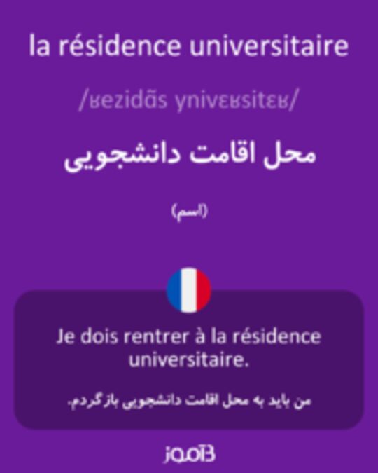  تصویر la résidence universitaire - دیکشنری انگلیسی بیاموز